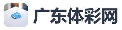 广东体彩网